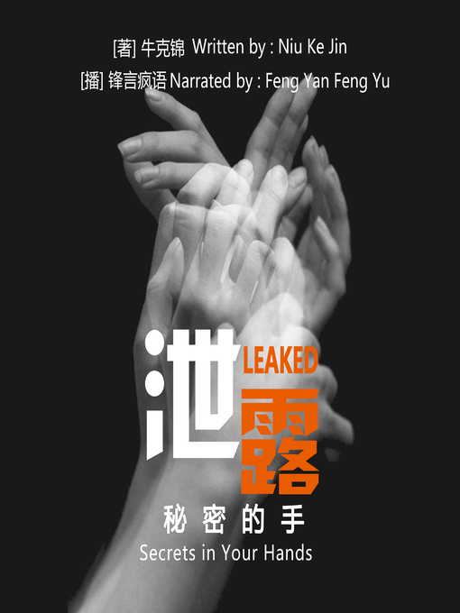 Title details for 泄露秘密的手 by 牛克锦 - Available